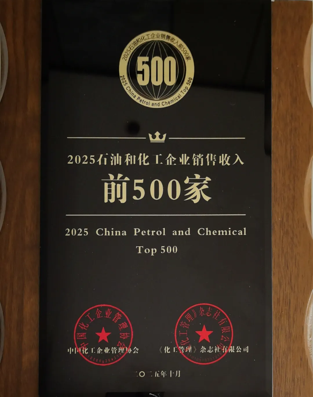 2025石油和化工企业销售收入前500家排行榜重磅发布—伟德国际victor1946集团连续十八年入围